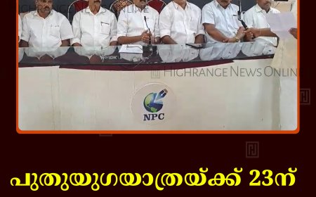 പുതുയുഗയാത്രയ്ക്ക് 23ന് നെടുങ്കണ്ടത്ത് സ്വീകരണം 