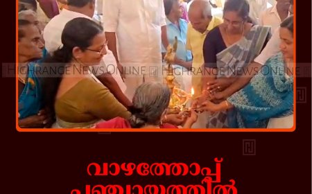 വാഴത്തോപ്പ് പഞ്ചായത്തിൽ വയോജന  സംഗമം  നടത്തി