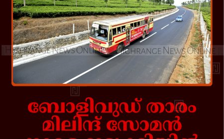 ബോളിവുഡ് താരം മിലിന്ദ് സോമന്‍ നാളെ ഇടുക്കിയില്‍: ഹില്‍ ഹൈവേ റണ്ണില്‍ ആയിരങ്ങള്‍ പങ്കാളികളാകും