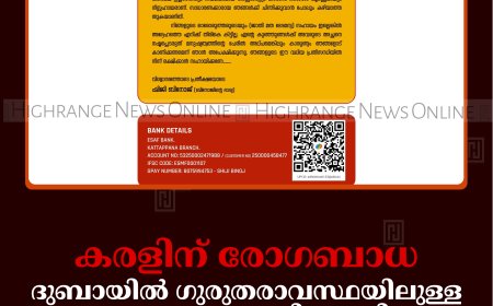 കരളിന് രോഗബാധ: ദുബായില്‍ ഗുരുതരാവസ്ഥയിലുള്ള കട്ടപ്പന സ്വദേശിക്കായി സഹായം തേടി കുടുംബം