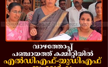 വാഴത്തോപ്പ് പഞ്ചായത്ത് കമ്മിറ്റിയില്‍ എല്‍ഡിഎഫ്-യുഡിഎഫ് സംഘര്‍ഷം: കമ്മിറ്റി ബഹിഷ്‌കരിച്ച് എല്‍ഡിഎഫ് 
