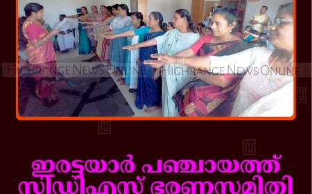 ഇരട്ടയാര്‍ പഞ്ചായത്ത് സിഡിഎസ് ഭരണസമിതി ചുമതലയേറ്റു