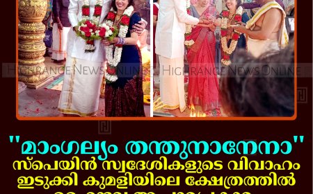 മാംഗല്യം തന്തുനാനേനാ.... സ്‌പെയിന്‍ സ്വദേശികളുടെ വിവാഹം ഇടുക്കി കുമളിയിലെ ക്ഷേത്രത്തില്‍ ഹൈന്ദവ ആചാരപ്രകാരം: സെലീയയെ വരണമാല്യം ചാര്‍ത്തി ഓസ്‌കാര്‍ 
