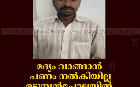 മദ്യം വാങ്ങാന്‍ പണം നല്‍കിയില്ല: ഉടുമ്പന്‍ചോലയില്‍ ഭര്‍ത്താവ് ഭാര്യയുടെ കൈ തല്ലിയൊടിച്ചു