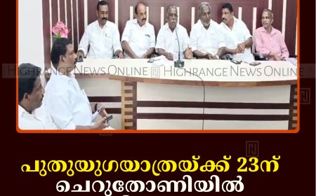 പുതുയുഗയാത്രയ്ക്ക് 23ന് ചെറുതോണിയില്‍ സ്വീകരണം