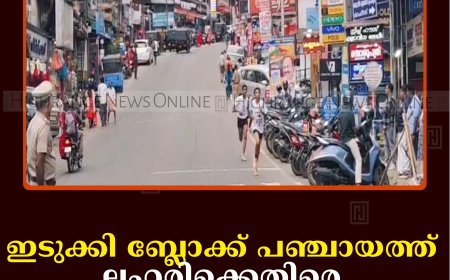 ഇടുക്കി ബ്ലോക്ക് പഞ്ചായത്ത് ലഹരിക്കെതിരെ മാരത്തോണ്‍ നടത്തി