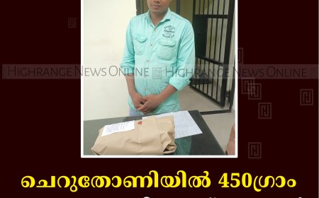 ചെറുതോണിയില്‍ 450ഗ്രാം കഞ്ചാവുമായി വെസ്റ്റ് ബംഗാള്‍ സ്വദേശി പിടിയില്‍ 