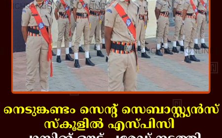 നെടുങ്കണ്ടം സെന്റ് സെബാസ്റ്റ്യന്‍സ് സ്‌കൂളില്‍ എസ്പിസി പാസിങ് ഔട്ട് പരേഡ് നടത്തി 