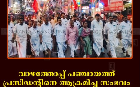 വാഴത്തോപ്പ് പഞ്ചായത്ത് പ്രസിഡന്റിനെ ആക്രമിച്ച സംഭവം: യുഡിഎഫ് ചെറുതോണിയില്‍ പ്രതിഷേധ പ്രകടനം നടത്തി   