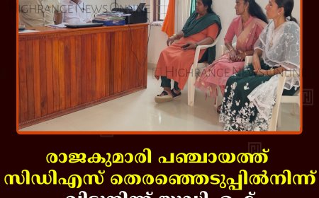 രാജകുമാരി പഞ്ചായത്ത് സിഡിഎസ് തെരഞ്ഞെടുപ്പില്‍നിന്ന് വിട്ടുനിന്ന് യുഡിഎഫ്