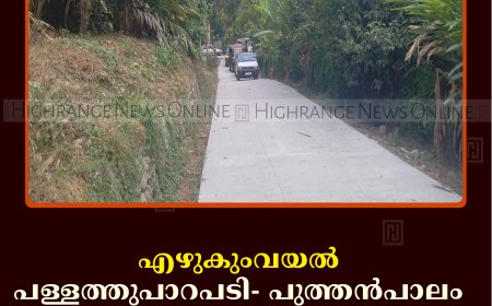 എഴുകുംവയല്‍ പള്ളത്തുപാറപടി- പുത്തന്‍പാലം റോഡ് തുറന്നു