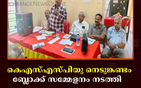 കെഎസ്എസ്പിയു നെടുങ്കണ്ടം ബ്ലോക്ക് സമ്മേളനം നടത്തി   