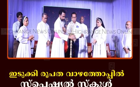 ഇടുക്കി രൂപത വാഴത്തോപ്പിൽ സ്പെഷ്യൽ സ്കൂൾ സംഗമം നടത്തി 