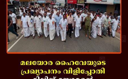 മലയോര ഹൈവേയുടെ പ്രഖ്യാപനം വിളിച്ചോതി മിലിന്ദ് സോമന്റെ ഹില്‍ ഹൈവേ റണ്‍ 