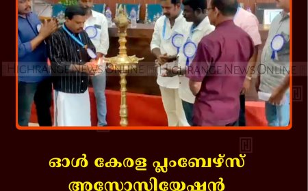 ഓള്‍ കേരള പ്ലംബേഴ്‌സ് അസോസിയേഷന്‍ മെമ്പര്‍ഷിപ്പ് ക്യാമ്പയിന്‍ കട്ടപ്പനയില്‍ നടത്തി 