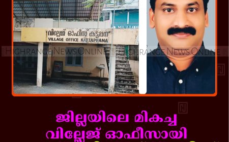 ജില്ലയിലെ മികച്ച വില്ലേജ് ഓഫീസായി കട്ടപ്പന വില്ലേജ് ഓഫീസ് തെരഞ്ഞെടുക്കപ്പെട്ടു    