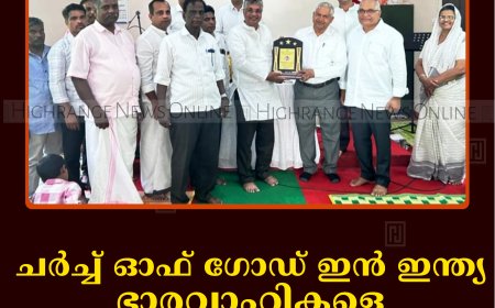 ചര്‍ച്ച് ഓഫ് ഗോഡ് ഇന്‍ ഇന്ത്യ ഭാരവാഹികളെ അനുമോദിച്ചു