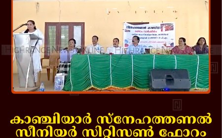കാഞ്ചിയാര്‍ സ്‌നേഹത്തണല്‍ സീനിയര്‍ സിറ്റിസണ്‍ ഫോറം വാര്‍ഷികം ആഘോഷിച്ചു