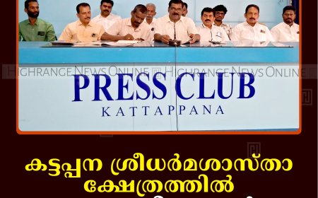 കട്ടപ്പന ശ്രീധര്‍മശാസ്താ ക്ഷേത്രത്തില്‍ ഉത്രം തിരുനാള്‍ മഹോത്സവം 26 മുതല്‍ 
