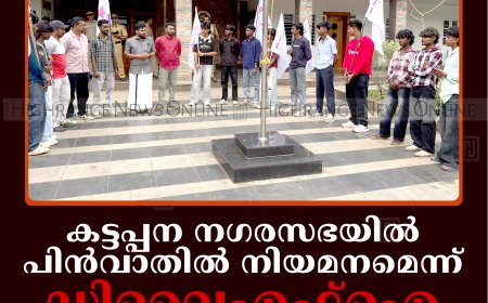 കട്ടപ്പന നഗരസഭയില്‍ പിന്‍വാതില്‍ നിയമനമെന്ന്: ഡിവൈഎഫ്‌ഐ പ്രതിഷേധിച്ചു