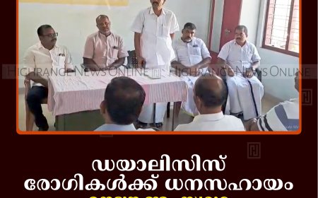 ഡയാലിസിസ് രോഗികള്‍ക്ക് ധനസഹായം: നെടുങ്കണ്ടം സ്വരുമ പാലീയേറ്റീവ് സൊസൈറ്റിയുടെ ജീവധാര പദ്ധതി ഉദ്ഘാടനം ചെയ്തു