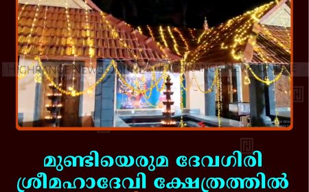 മുണ്ടിയെരുമ ദേവഗിരി ശ്രീമഹാദേവി ക്ഷേത്രത്തില്‍ കുംഭഭരണി മഹോത്സവം ആഘോഷിച്ചു