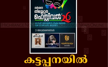കട്ടപ്പനയില്‍ നാടകോത്സവം മാര്‍ച്ച് 1ന്