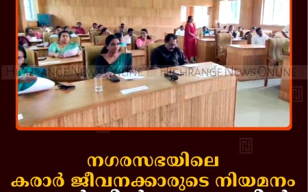 നഗരസഭയിലെ കരാര്‍ ജീവനക്കാരുടെ നിയമനം: കൗണ്‍സില്‍ യോഗത്തില്‍ ഭരണ- പ്രതിപക്ഷ ബഹളം