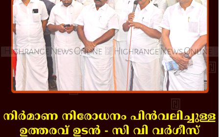 നിര്‍മാണ നിരോധനം പിന്‍വലിച്ചുള്ള ഉത്തരവ് ഉടന്‍: സി വി വര്‍ഗീസ്: എല്‍ഡിഎഫ് കട്ടപ്പനയില്‍ പ്രകടനം നടത്തി