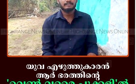 യുവ എഴുത്തുകാരന്‍ ആര്‍ ഭരത്തിന്റെ 'വെണ്‍ വരൈ പൂക്കളി'ല്‍ തോട്ടം മേഖലയുടെ നേര്‍ക്കാഴ്ച