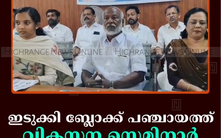ഇടുക്കി ബ്ലോക്ക് പഞ്ചായത്ത് വികസന സെമിനാര്‍ നടത്തി
