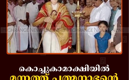 കൊച്ചുകാമാക്ഷിയില്‍ മന്നത്ത് പത്മനാഭന്റെ സമാധി ദിനം ആചരിച്ചു  