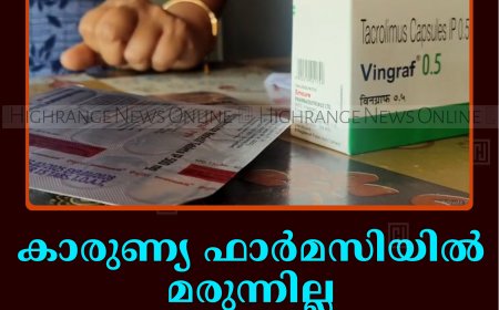 കാരുണ്യ ഫാര്‍മസിയില്‍ മരുന്നില്ല: ദുരിതത്തിലായി കിഡ്‌നി രോഗികള്‍ 
