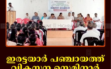 ഇരട്ടയാര്‍ പഞ്ചായത്ത് വികസന സെമിനാര്‍ ചേര്‍ന്നു