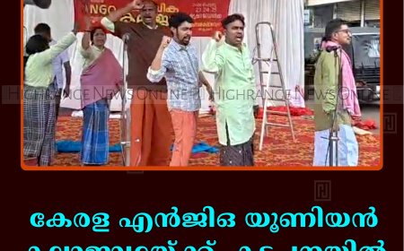 കേരള എൻജിഒ യൂണിയൻ കലാജാഥയ്ക്ക് കട്ടപ്പനയിൽ സ്വീകരണം നൽകി