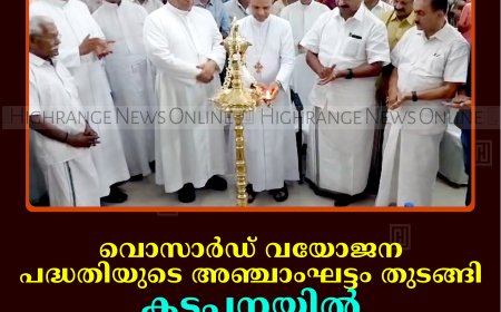 വൊസാര്‍ഡ് വയോജന പദ്ധതിയുടെ അഞ്ചാംഘട്ടം തുടങ്ങി: കട്ടപ്പനയില്‍ മാര്‍ ജോസ് പുളിക്കല്‍ ഉദ്ഘാടനംചെയ്തു