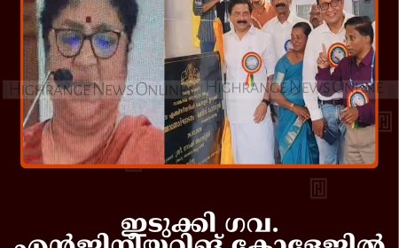 ഇടുക്കി ഗവ. എന്‍ജിനീയറിങ് കോളേജില്‍ സില്‍വര്‍ ജൂബിലി ആഘോഷം