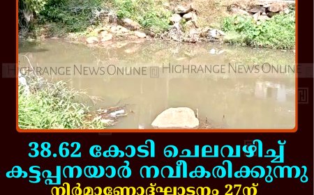38.62 കോടി ചെലവഴിച്ച് കട്ടപ്പനയാര്‍ നവീകരിക്കുന്നു: നിര്‍മാണോദ്ഘാടനം 27ന് മന്ത്രി റോഷി അഗസ്റ്റിന്‍ നിര്‍വഹിക്കും