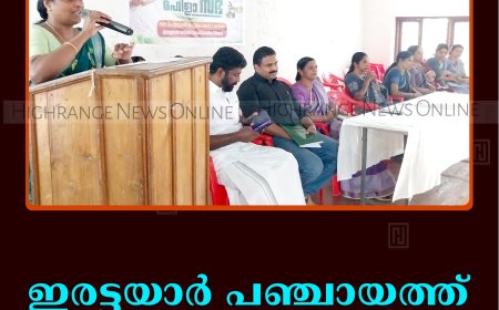 ഇരട്ടയാര്‍ പഞ്ചായത്ത് മഹിളാസഭ ചേര്‍ന്നു