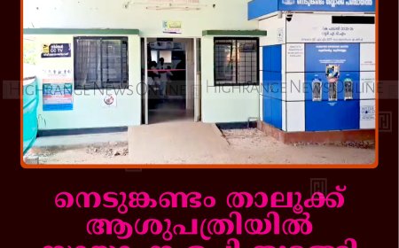 നെടുങ്കണ്ടം താലൂക്ക് ആശുപത്രിയില്‍ സായാഹ്ന ഒപി തുടങ്ങി: രോഗികള്‍ക്ക് ആശ്വാസം