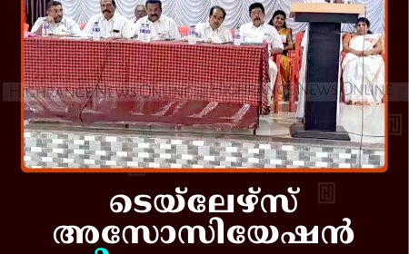 ടെയ്ലേഴ്സ് അസോസിയേഷന്‍ ജില്ലാ സമ്മേളനം നെടുങ്കണ്ടത്ത് ചേര്‍ന്നു