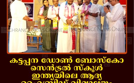 കട്ടപ്പന ഡോണ്‍ ബോസ്‌കോ സെന്‍ട്രല്‍ സ്‌കൂള്‍ ഇന്ത്യയിലെ ആദ്യ ഹൈബ്രിഡ് വിദ്യാലയം: ഇടുക്കി രൂപതാധ്യക്ഷന്‍ മാര്‍ ജോണ്‍ നെല്ലിക്കുന്നേല്‍ ഉദ്ഘാടനംചെയ്തു