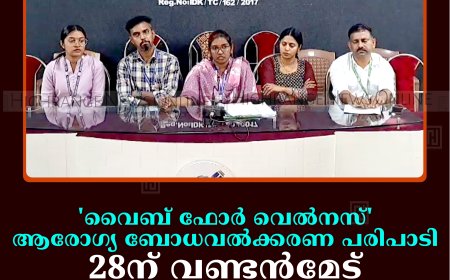 'വൈബ് ഫോര്‍ വെല്‍നസ്' ആരോഗ്യ ബോധവല്‍ക്കരണ പരിപാടി 28ന് വണ്ടന്‍മേട് എംഇഎസ് സ്‌കൂളില്‍