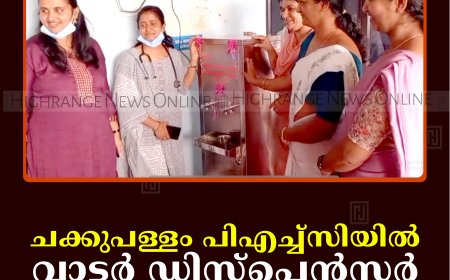 ചക്കുപള്ളം പിഎച്ച്‌സിയില്‍ വാട്ടര്‍ ഡിസ്‌പെന്‍സര്‍ സ്ഥാപിച്ചു