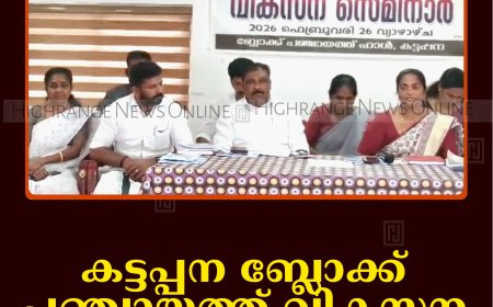 കട്ടപ്പന ബ്ലോക്ക് പഞ്ചായത്ത് വികസന സെമിനാര്‍ ചേര്‍ന്നു 