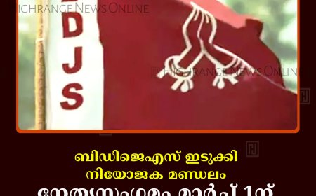 ബിഡിജെഎസ് ഇടുക്കി നിയോജക മണ്ഡലം നേതൃസംഗമം മാര്‍ച്ച് 1ന് കട്ടപ്പനയില്‍ 