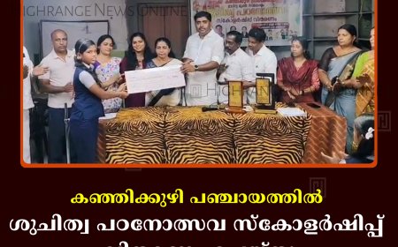 കഞ്ഞിക്കുഴി പഞ്ചായത്തില്‍ ശുചിത്വ പഠനോത്സവ സ്‌കോളര്‍ഷിപ്പ് വിതരണം ചെയ്തു