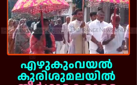 എഴുകുംവയല്‍ കുരിശുമലയില്‍ തീര്‍ഥാടകരുടെ തിരക്കേറുന്നു