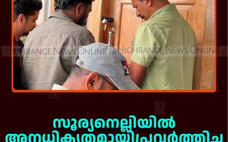 സൂര്യനെല്ലിയില്‍ അനധികൃതമായി പ്രവര്‍ത്തിച്ച റിസോര്‍ട്ട് റവന്യു ഉദ്യോഗസ്ഥര്‍ പൂട്ടി