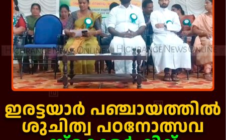 ഇരട്ടയാര്‍ പഞ്ചായത്തില്‍ ശുചിത്വ പഠനോത്സവ സ്‌കോളര്‍ഷിപ്പ് വിതരണം ചെയ്തു